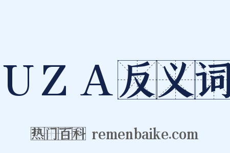 UZA反义词是什么意思的图片